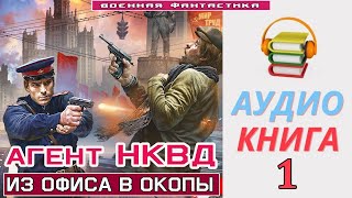 #Аудиокнига. «АГЕНТ НКВД -1! Из офиса в окопы». КНИГА 1.#Попаданцы #БоеваяФантастика