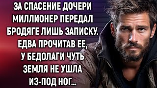 За спасение дочери миллионер передал бродяге лишь записку. Едва прочитав ее…