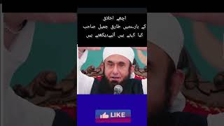 short videoطارق جمیل صاحب کا پیغام طارق جمیل صاحب بیان