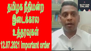 Tamilnadu Interim Orders of Courts || Important update dt.12.07.2021||