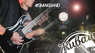 "ЖИВАГО" 2 сезон | 4 выпуск: SMAKBAND