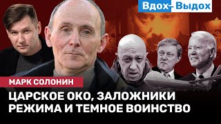 Марк СОЛОНИН: Ржавая техника, «государево око» и год преступной войны / ВДОХ-ВЫДОХ