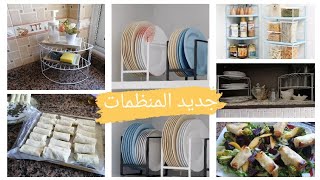 روتين صيفي متميز👌جولة فبلاكارات المطبخ و المنظمات لي ستعملتهم🆕شهيوات😊kitchen orgnization