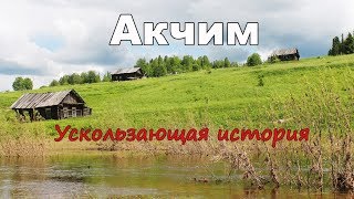 Акчим. Ускользающая история | Река Вишера | Ураловед