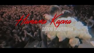 Наталка Карпа - Долею Поцілована