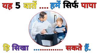 यह 5 बातें हमें सिर्फ पापा ही सिखा सकते हैं...#motivation #MotivationForStudent