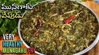 ఆరోగ్యానికి ఎంతో మేలుచేసే మునగాకు వేపుడు | Drumstick Leaf Fry | Very Healthy Munagaku Fry In Telugu