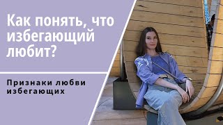 Как понять, что избегающий вас любит?