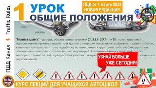 Полный курс пдд 2023 Урок пдд №1 Основные положения. Лекция для подготовки экзаменам гибдд пдд 2024