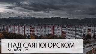 НАД САЯНОГОРСКОМ. НЕБОГАТЫЙ ГОРОД ВОЗЛЕ БОГАТОГО ЗАВОДА