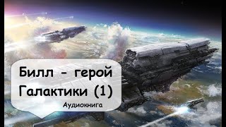 Гарри Гаррисон. Деревенщина с фермерской планеты попадает в ряды космического десанта. Аудиокнига