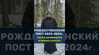 🎄❄РОЖДЕСТВЕНСКИЙ ПОСТ 2023-2024г. КОГДА НАЧИНАЕТСЯ И СКОЛЬКО ДЛИТСЯ⁉️?  #отношения #семья #любовь