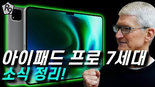 아이패드 프로 7세대 OLED 라서 미친가격??? | 아이패드 프로 7세대, OLED 아이패드 프로, M3 아이패드 프로 소식