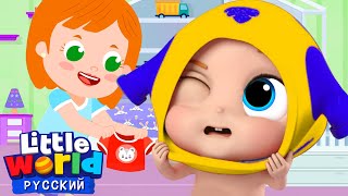 Одеваемся Сами! 👕👖🧦  | Развивающие Мультики | Нина и Нико – Little World Русский