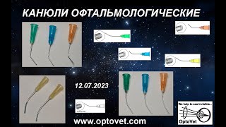 ОФТАЛЬМОЛОГИЧЕСКИЕ КАНЮЛИ