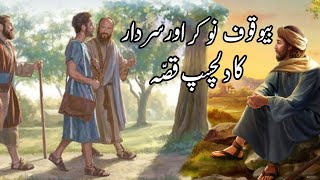 Bewaqoof Nokar Or Sardar |Urdu Hindi Moral Stories |Sabaqamoz Kahaniyan|