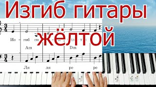 Изгиб Гитары Жёлтой на ПИАНИНО Шлягер за Вечер ЛЕГКО ПРОСТО Митяев + НОТЫ🎵 ПОЛНЫЙ РАЗБОР