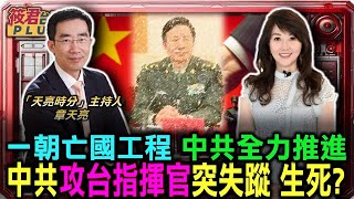 中共攻台指揮官突然失蹤 出了什麼事 趙立堅死裡逃生？/一朝亡國工程 中共全力推進/影片由章天亮授權提供｜20240818｜