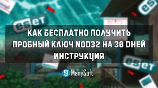 Как бесплатно получить ключ для nod32 официально   краткая инструкция