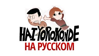 Hai Yorokonde - кавер на русском / はいよろこんで russian cover - Kocchi no Kento / косплей видео ^^