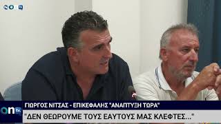 Γιώργος Νίτσας: ''Δεν θεωρούμε τους εαυτούς μας κλέφτες''