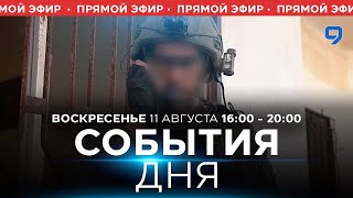 СОБЫТИЯ ДНЯ. ИЗРАИЛЬ. ПРЯМОЙ ЭФИР. 11 августа 16:00 - 20:00. Новости Израиля сегодня