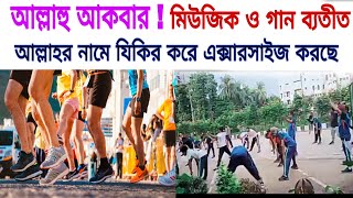 আল্লাহু আকবার! মিউজিক ও গান ব্যতীত আল্লাহর নামে যিকির করে এক্সারসাইজ করছে মানুষ'রা।