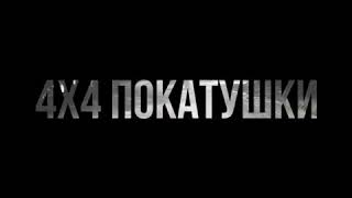 Покатушки 4х4 КЧР