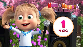 Маша и Медведь 👱‍♀️ Ты звезда! 💃🌟 Сборник лучших серий про Машу 🎬 1 час ⏰