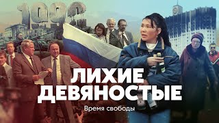 Лихие девяностые. Время свободы