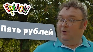 Ералаш | Пять рублей (Выпуск №367)