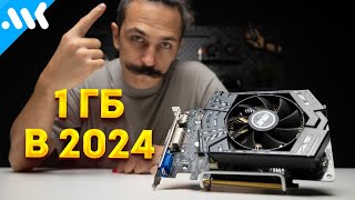 1 ГБ видеопамяти | Узнаем будущее RTX 4060 | GTX 750 в 2024