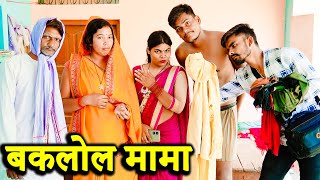 बकलोल मामा !! baklol maama !! अवधी और भोजपुरी कॉमेडी !! sunil kewat comedy