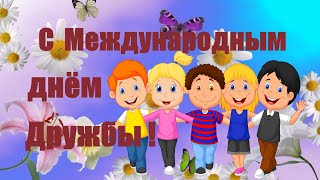 С Международным Днем Дружбы ! 💖 Весёлая Песня💖 День Дружбы -30 июля💖Красивое Видео Поздравление!