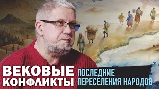 ПОСЛЕДНИЕ ПЕРЕСЕЛЕНИЯ НАРОДОВ. СЕРГЕЙ ПЕРЕСЛЕГИН