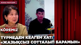 ТҮРМЕДЕН КЕЛГЕН ХАТ: «ЖАЗЫҚСЫЗ СОТТАЛЫП БАРАМЫН» / KOREMIZ