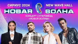 НОВАЯ ВОЛНА 2024 ✨ Концерт СУПЕР-ЗВЁЗД