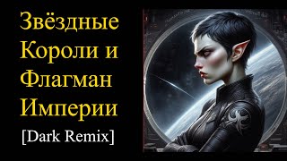 Звездные Короли и Флагман Империи [Dark Remix]