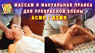 Массаж и Мануальная правка для Прекрасной Елены. АСМР/ASMR Massage and Manual correction for Elena.