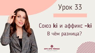 Урок 33. Союз ki и аффикс -ki в турецком языке. Турецкий с нуля