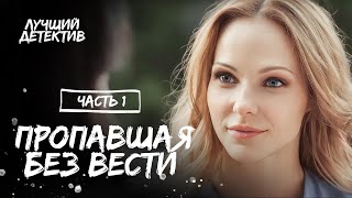 Пропавшая без вести. Часть 1 | ПСИХОЛОГИЧЕСКИЙ ДЕТЕКТИВ 2023 | НОВЫЙ ТРИЛЛЕР 2023 | ДЕТЕКТИВНОЕ КИНО