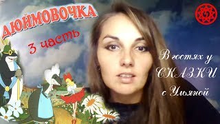 ИСЦЕЛЕНИЕ ДУШИ СКАЗКОЙ "Дюймовочка" 3 часть Разбор мышки