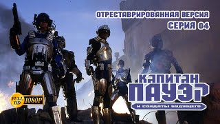 Капитан Пауэр и солдаты будущего - Серия 04 (отреставрированная версия FullHD)