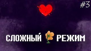 | HARD MODE | №3 | РУИНЫ - Напстаблук