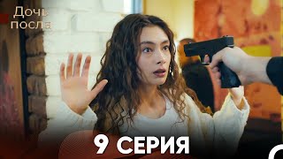 Дочь посла 9 Серия (Русский Дубляж)