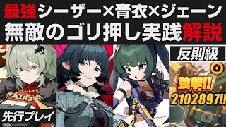 【ゼンゼロ】最強シーザー×青衣×ジェーン実践・無敵のゴリ押しが反則すぎる解説【ゼンレスゾーンゼロ・攻略・考察・検証】全キャラ無凸 / 激変実践・創作体験サーバー