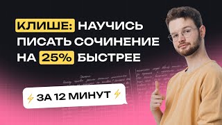 Клише: научись писать сочинение на 25% быстрее. Тест-Драйв. Занятие №1