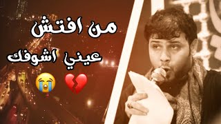 من افتش عيني اشوفك سيد فاقد/حالات واتساب سيد فاقد حزينه /ستوريات سيد فاقد حزينه /