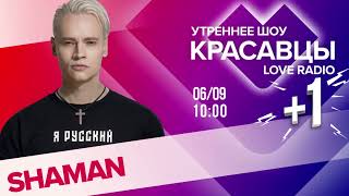 Интервью SHAMAN в утреннем шоу «Красавцы» на Love Radio | 06.09.2024