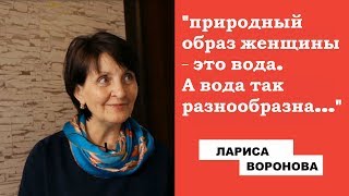 ЛАРИСА ВОРОНОВА. ПРИРОДА ЖЕНЩИНЫ. ОСОБОЕ МНЕНИЕ.